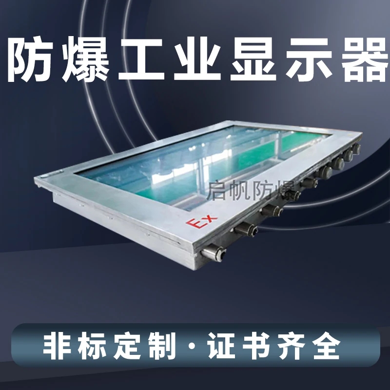 防爆显示器的适用范围及防爆等级