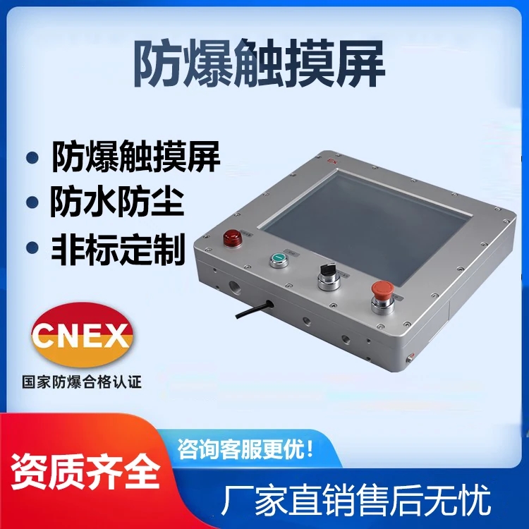 昆仑通泰防爆触摸屏生产厂家，非标定制，证书齐全